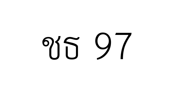 ชธ 97